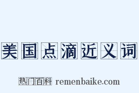 美国点滴近义词是什么意思的图片